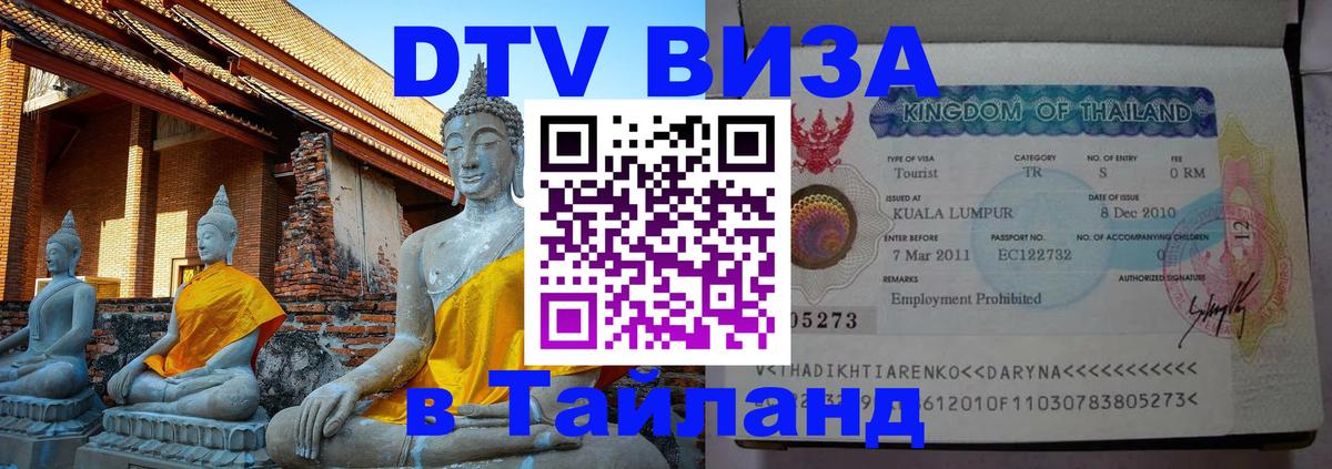 Стоимость и условия DTV визы — оформление в Таиланд под ключ - 04.10.2025 Стоимость и условия DTV визы — оформление в Таиланд под ключ - 03.10.2025