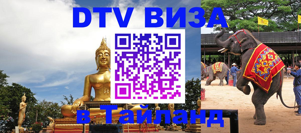 Долгосрочная виза DTV в Тайланд Екатеринбург 