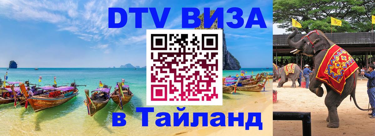 Как сделать DTV визу в Тайланд 